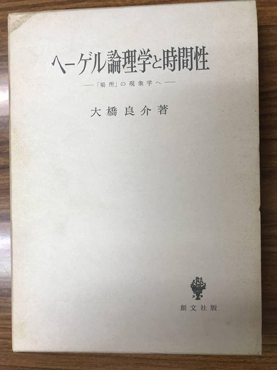 Amazon 大橋 良介 ヘーゲル論理学と時間性 「場所」の現象学へ 創文社 おもちゃ おもちゃ