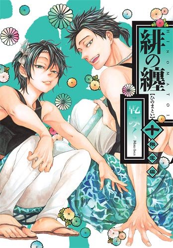 Amazon.co.jp: 緋の纏 10巻 限定版 (IDコミックス ZERO-SUMコミックス