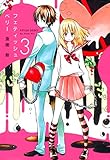 フェティッシュベリー（３） (コミックアヴァルス)