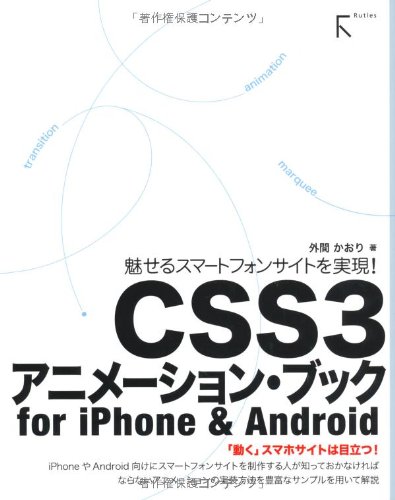 魅せるスマートフォンサイトを実現 Css3アニメーション ブック For Iphone Android 外間かおり 本 通販 Amazon