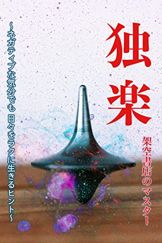 独楽: 〜ネガティブな気分でも、日々をラクに生きるヒント〜 縦書き(縦組み)版 (架空書店)