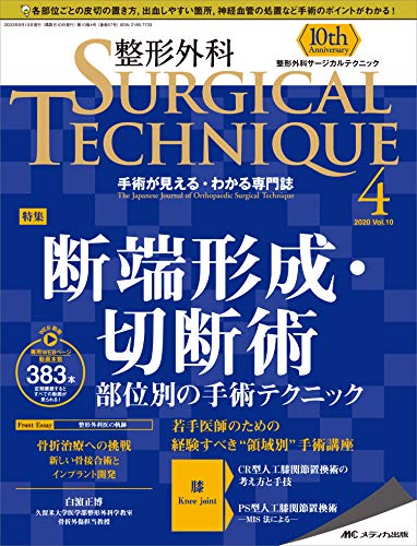 PDFダウンロード 整形外科サージカルテクニック 2020年4号(第10巻4号)特集:断端形成・切断 バイ