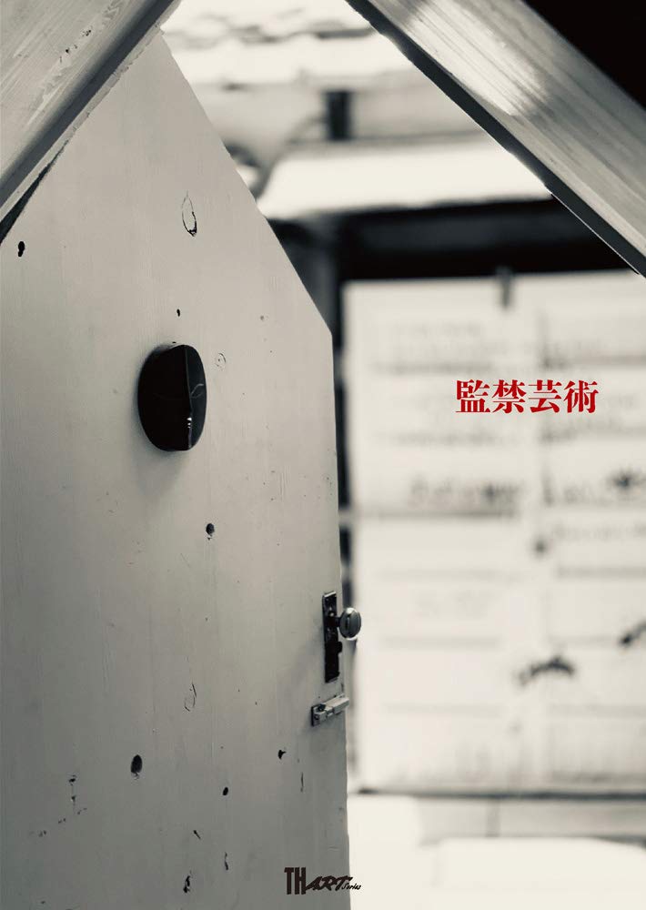 監禁芸術 confinement art (TH ART SERIES) | 小川 貴一郎 |本 | 通販