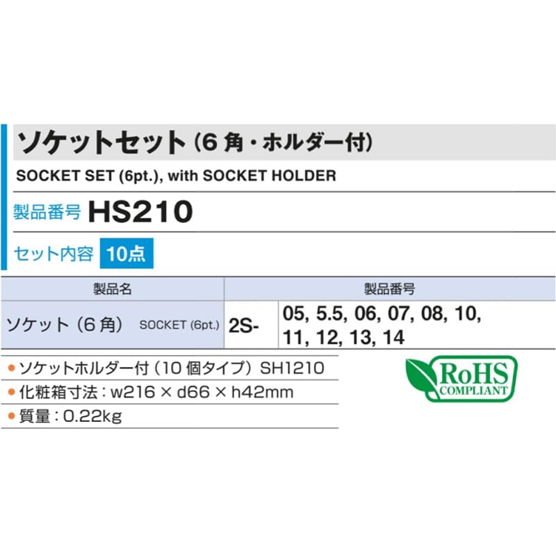 トネ TONE トネ HS210 ソケットセット 6角 ホルダー付 10pcs TONE
