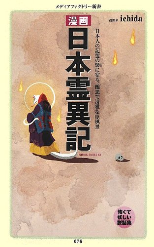 無料電子書籍アプリ 漫画・日本霊異記 (メディアファクトリー新書) バイ