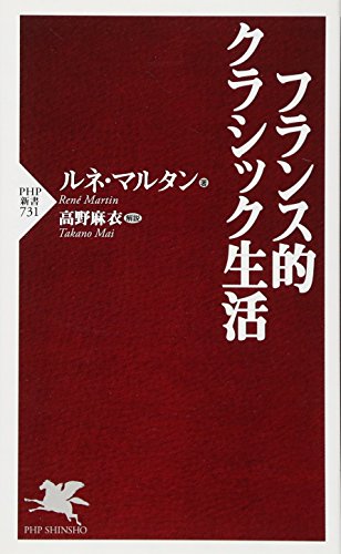 無料電子書籍 pdf フランス的クラシック生活 (PHP新書) バイ