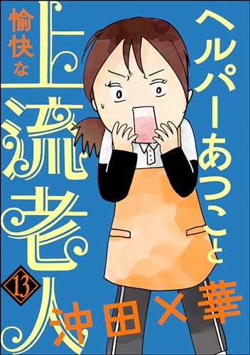 ヘルパーあつこと愉快な上流老人(分冊版) 【第13話】 (本当にあった笑える話)