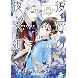 後宮の夜叉姫２ (メディアワークス文庫)