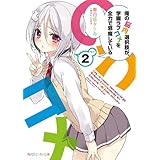 俺の脳内選択肢が、学園ラブコメを全力で邪魔している２ (角川スニーカー文庫)