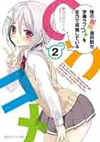 俺の脳内選択肢が、学園ラブコメを全力で邪魔している 第2巻 限定版 [DVD] rdzdsi3 712NTKzojUL.jpg