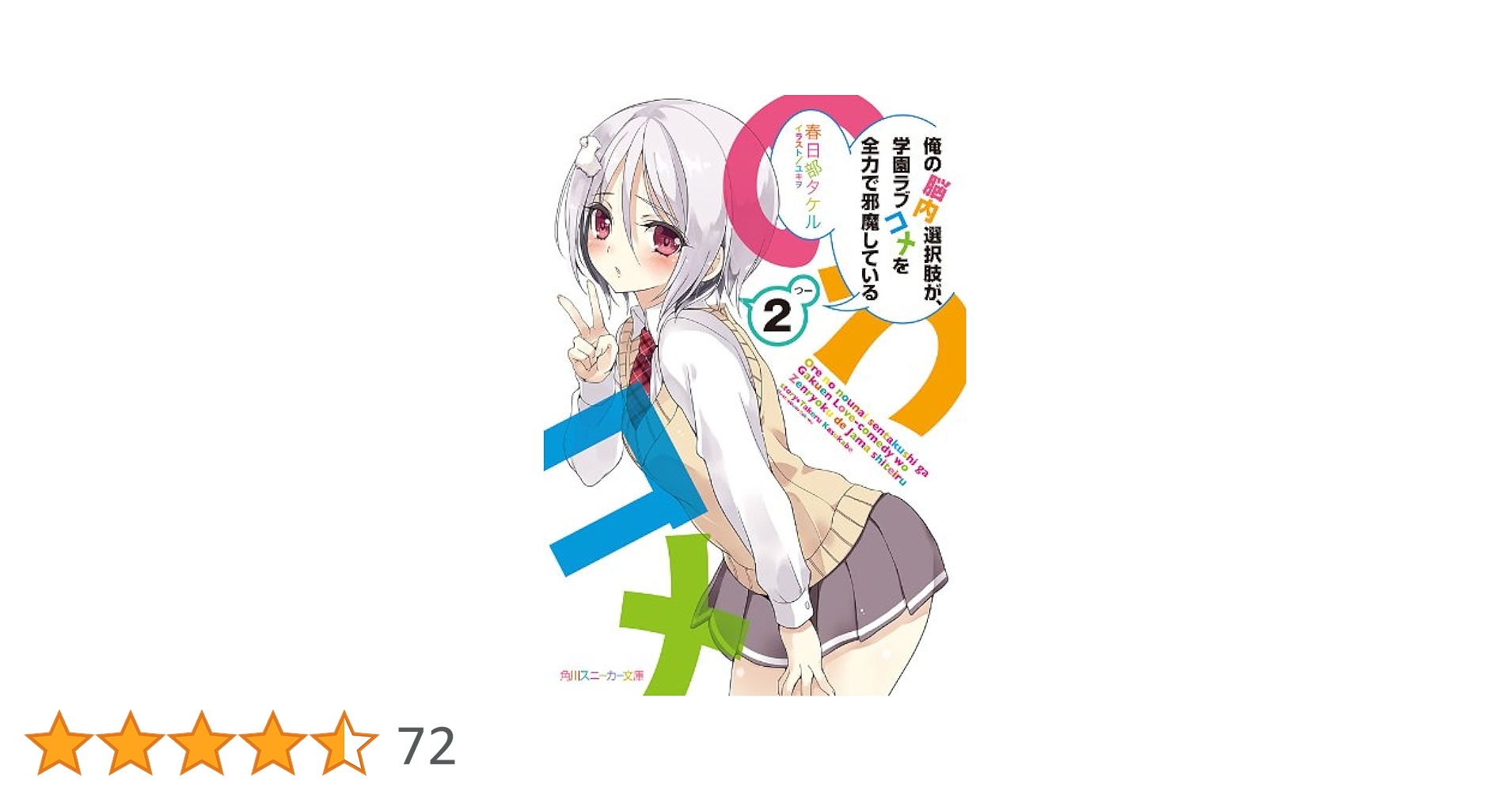 俺の脳内選択肢が,学園ラブコメを全力で邪魔している 5巻セット 712UBjjc3vL._UF350,350_QL50_.jpg