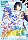 無能と言われた錬金術師～家を追い出されましたが、凄腕だとバレて侯爵様に拾われました～（コミック） 分冊版 ： 10 (モンスターコミックスｆ)