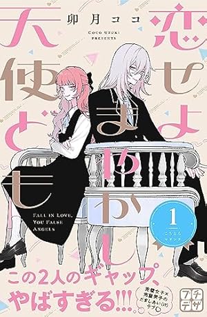 恋せよまやかし天使ども（1） (デザートコミックス) | 卯月ココ