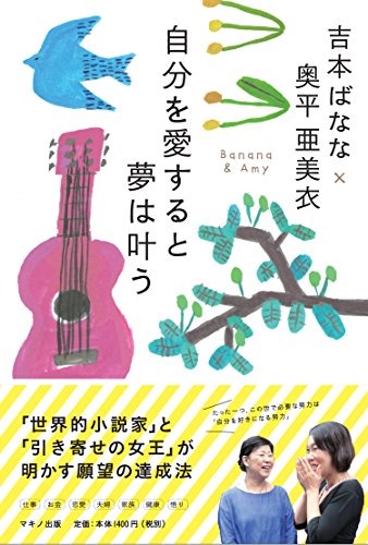 無料電子書籍 おすすめ 吉本ばなな 奥平亜美依 自分を愛すると夢は叶う バイ