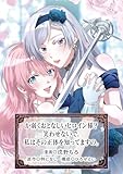 か弱くおとなしいヒロイン様？　笑わせないで。私はその正体を知ってますの。 (マッグガーデンコミックスavarusシリーズ)