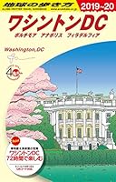 B08 地球の歩き方 ワシントンDC 2019~2020 447882312X Book Cover