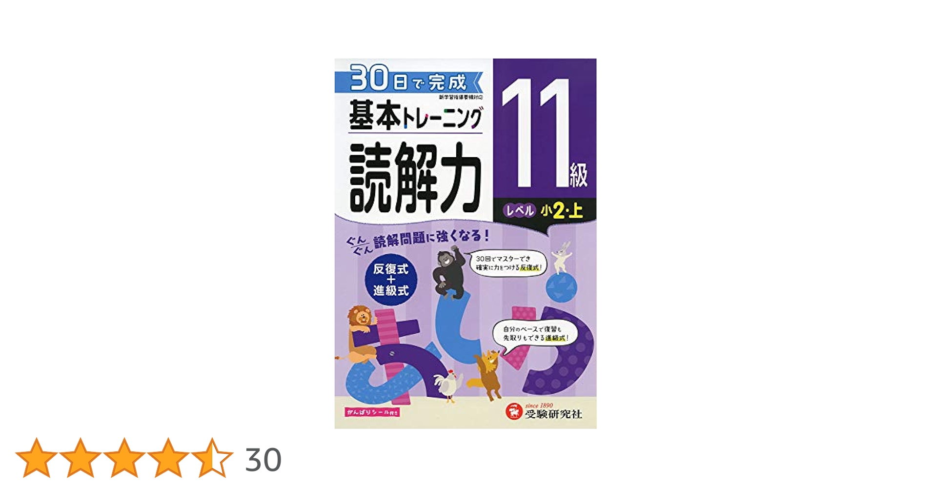 小学 基本トレーニング読解力11級:30日で完成 反復式+進級式