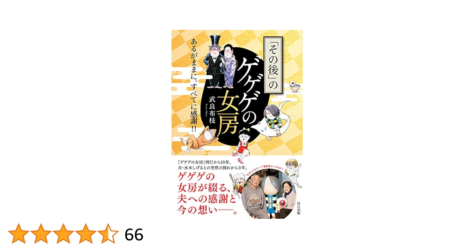 Amazon.co.jp: 「その後」のゲゲゲの女房 : 武良 布枝: 本