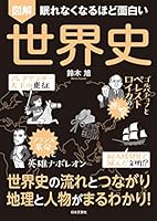 眠れなくなるほど面白い 図解 世界史