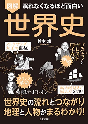 眠れなくなるほど面白い 図解 世界史 鈴木旭 世界史 Kindleストア Amazon