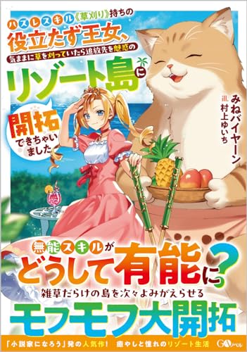 ハズレスキル《草刈り》持ちの役立たず王女、気ままに草を刈っていたら追放先を魅惑のリゾート島に開拓できちゃいました (GAノベル)