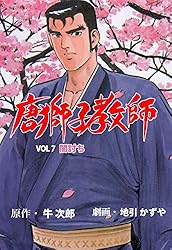 送料込み　唐獅子教師 1~18巻 　 地引 かずや 牛次郎 唐獅子教師 |地引かずや他 | まずは無料試し読み！Renta!(レンタ)
