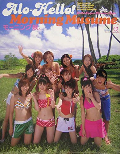 モーニング娘 モームス アイドル写真集 アロハロ!モーニング娘。写真集 | 尾形 正茂, 能美 潤一郎