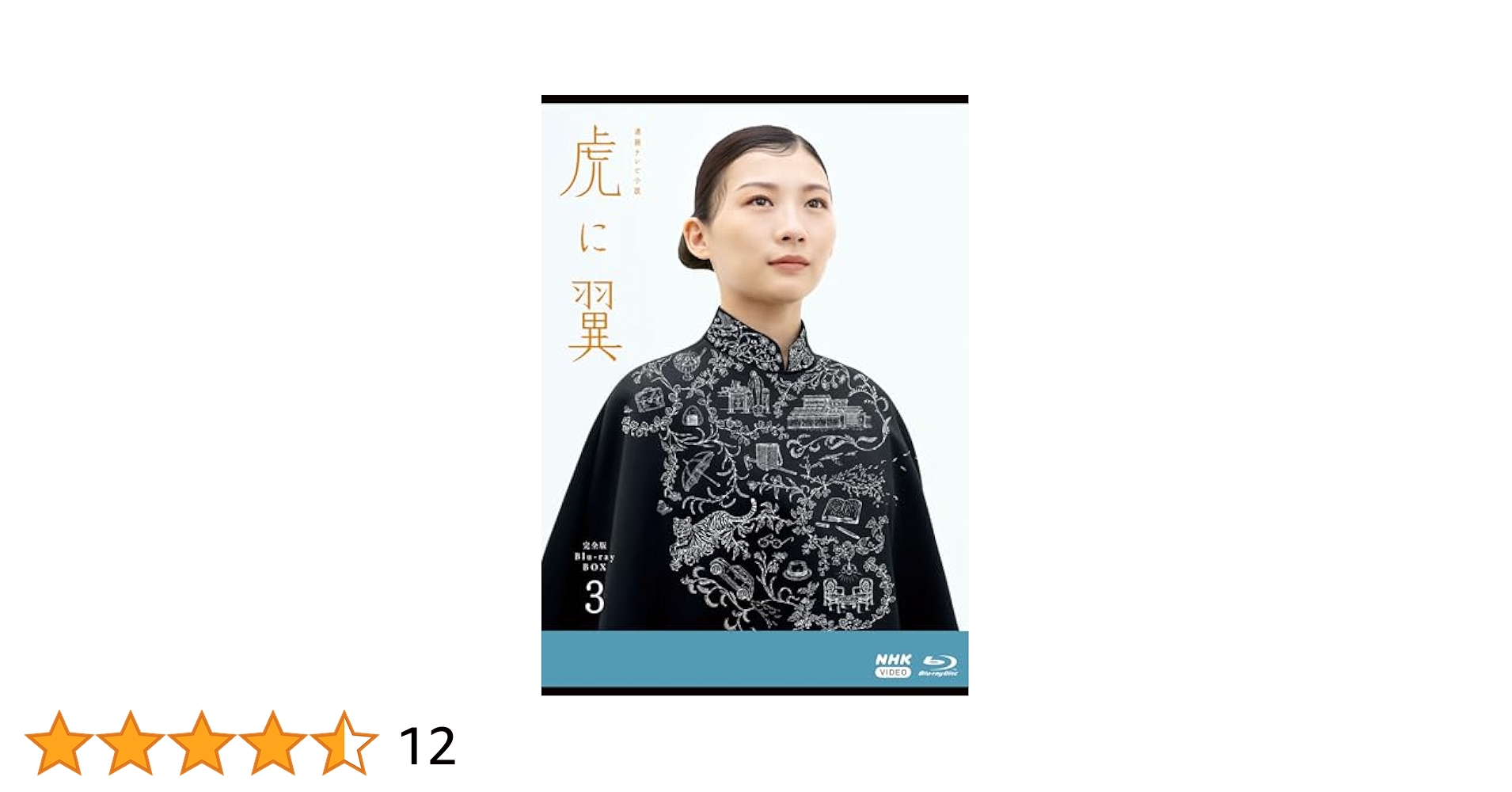 Amazon.co.jp: 連続テレビ小説 虎に翼 完全版 ブルーレイ BOX3