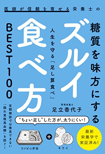 Amazon Co Jp 医師が信頼を寄せる栄養士の糖質を味方にするズルイ食べ方 人生を守る 足し算食べ Best100 Ebook 足立 香代子 本