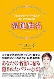 福運姓名　「流生命」の六字明王が導く名前の宿命