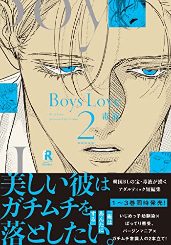 Boys Love 2【単行本版(電子限定特典&特典付き)】 Boys Love【単行本版(電子限定特典&特典付き)】 (from RED)