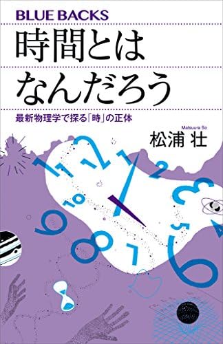 時間とはなんだろう　最新物理学で探る「時」の正体 (ブルーバックス)