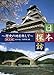 日本探訪 ~歴史の地を旅して~ 第五巻 【熊本城/錦帯橋編】 [DVD] DTWC-50005