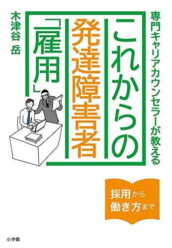 無料電子書籍 アプリ これからの発達障害者「雇用」: 専門キャリアカウンセラーが教える バイ