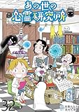あの世の心霊研究所 【せらびぃ連載版】(32) (コミックエッセイ せらびぃ)