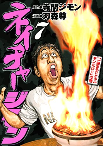 ネイチャージモン（7） (ヤングマガジンコミックス)