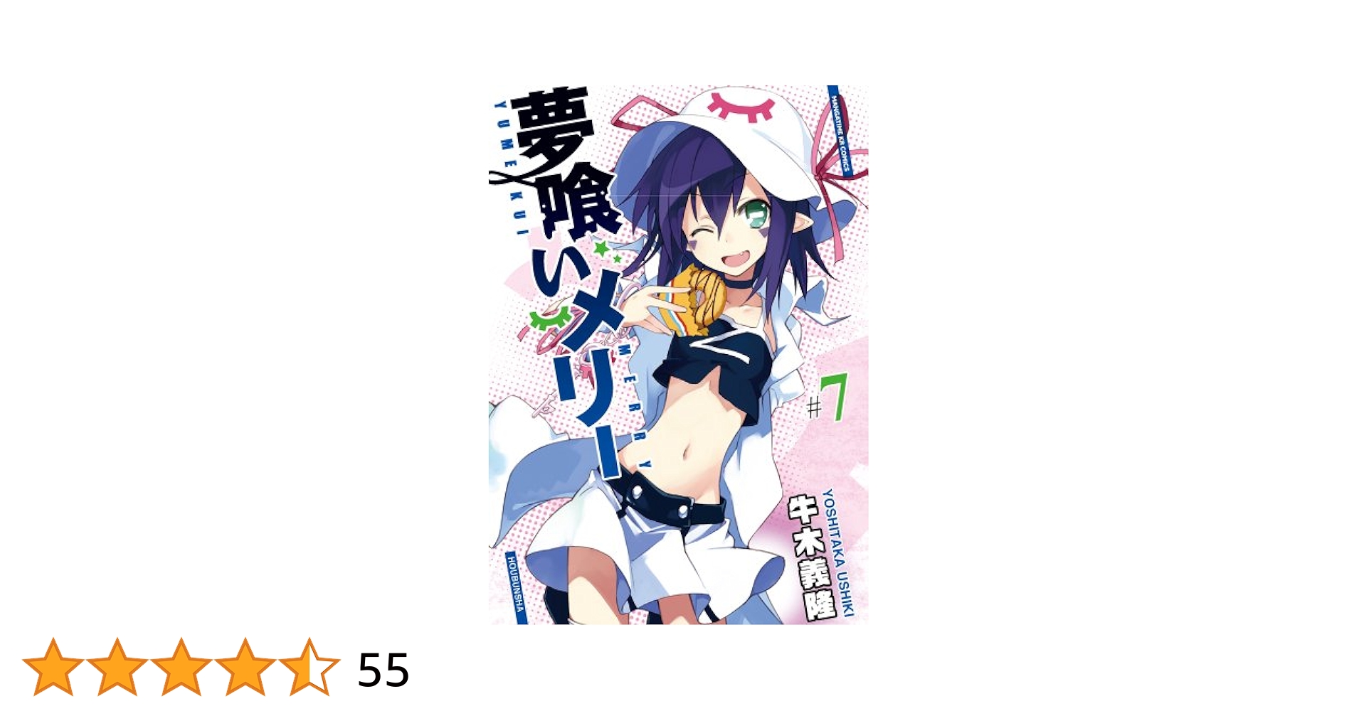 夢喰いメリー (7) (まんがタイムKRコミックス フォワード