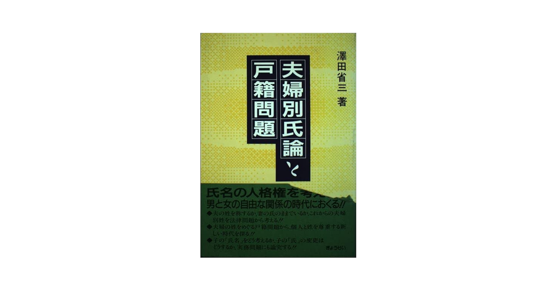【中古】 夫婦別氏論と戸籍問題/ぎょうせい/沢田省三 夫婦別氏論と戸籍問題 | 澤田 省三 |本 | 通販 | Amazon