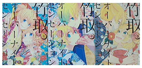竹取オーバーナイトセンセーション コミック 全3巻完結セット (IDコミックス ZERO-SUMコミックス)