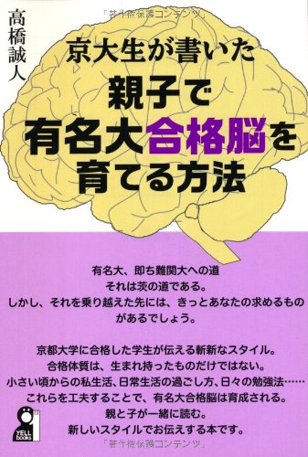 京大生が書いた親子で有名大合格脳を育てる方法 (YELL books) 京大生が書いた親子で有名大合格脳を育てる方法 (YELL books)