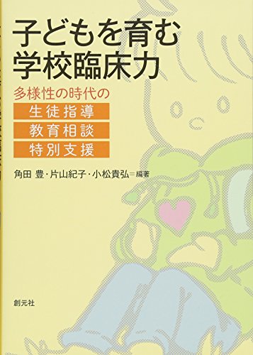 子どもを育む学校臨床力:多様性の時代の生徒指導・教育相談・特別支援