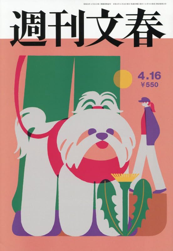 週刊文春 (2026年4月16日号) |本 | 通販 | Amazon
