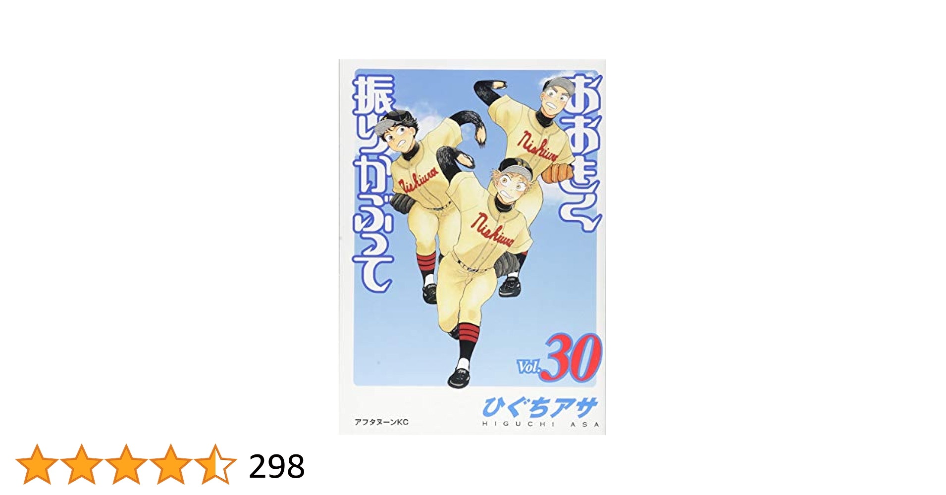 ひぐちアサ　おおきく振りかぶって　1～30巻　全巻初版　おまけ付き Amazon.co.jp: おおきく振りかぶって(30) (アフタヌーンKC