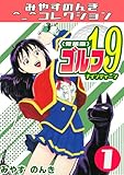 ゴルフ19　1＜愛蔵版＞・みやすのんきコレクション ゴルフ19＜愛蔵版＞・みやすのんきコレクション