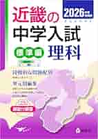 近畿の中学入試(標準編) 理科 2026年度受験用 (近畿の中学入試