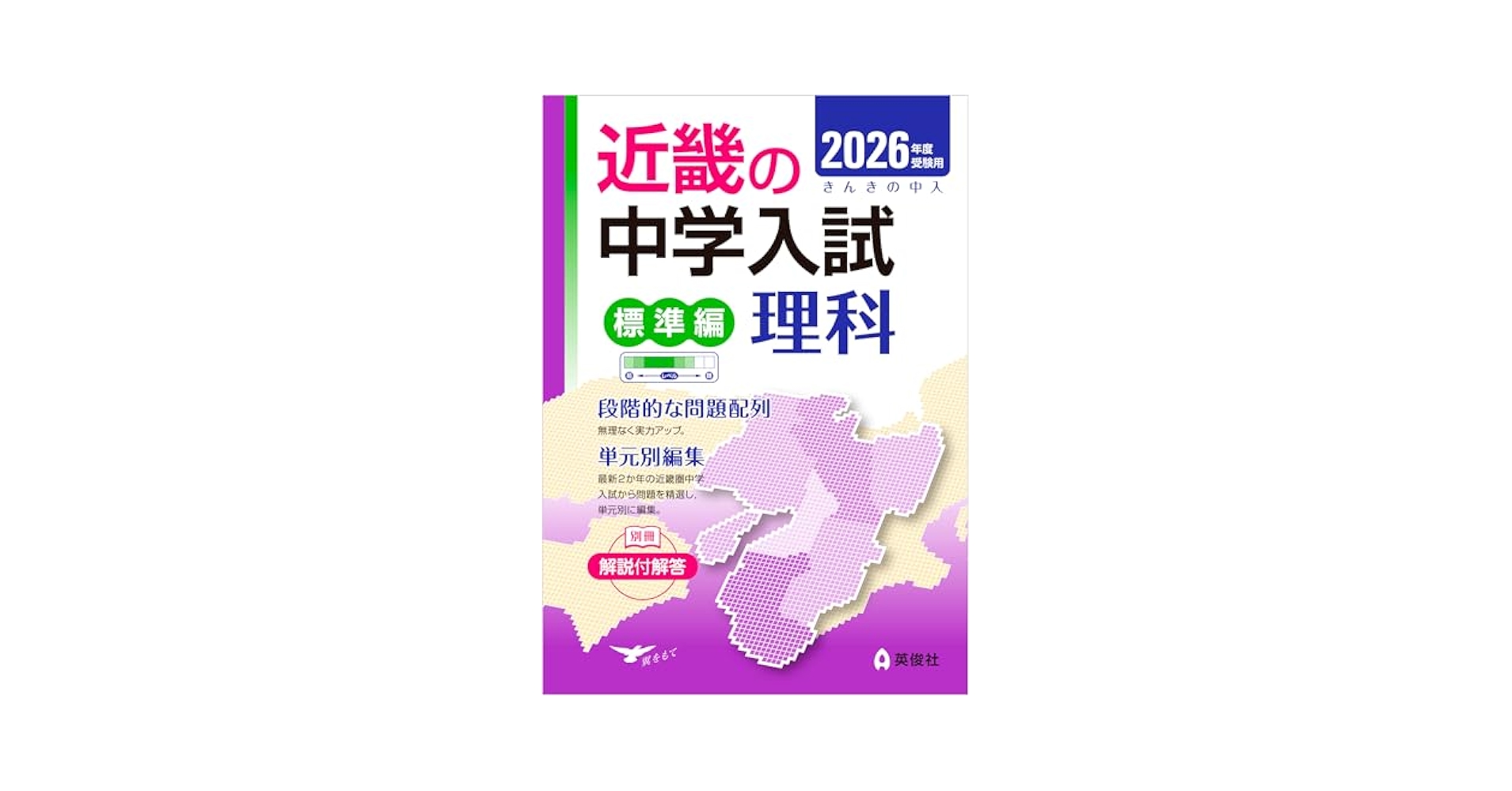 近畿の中学入試(標準編) 理科 2026年度受験用 (近畿の中学入試
