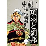 史記 1 項羽と劉邦 上