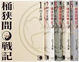 センゴク外伝 桶狭間戦記全5巻 セット (KCデラックス)