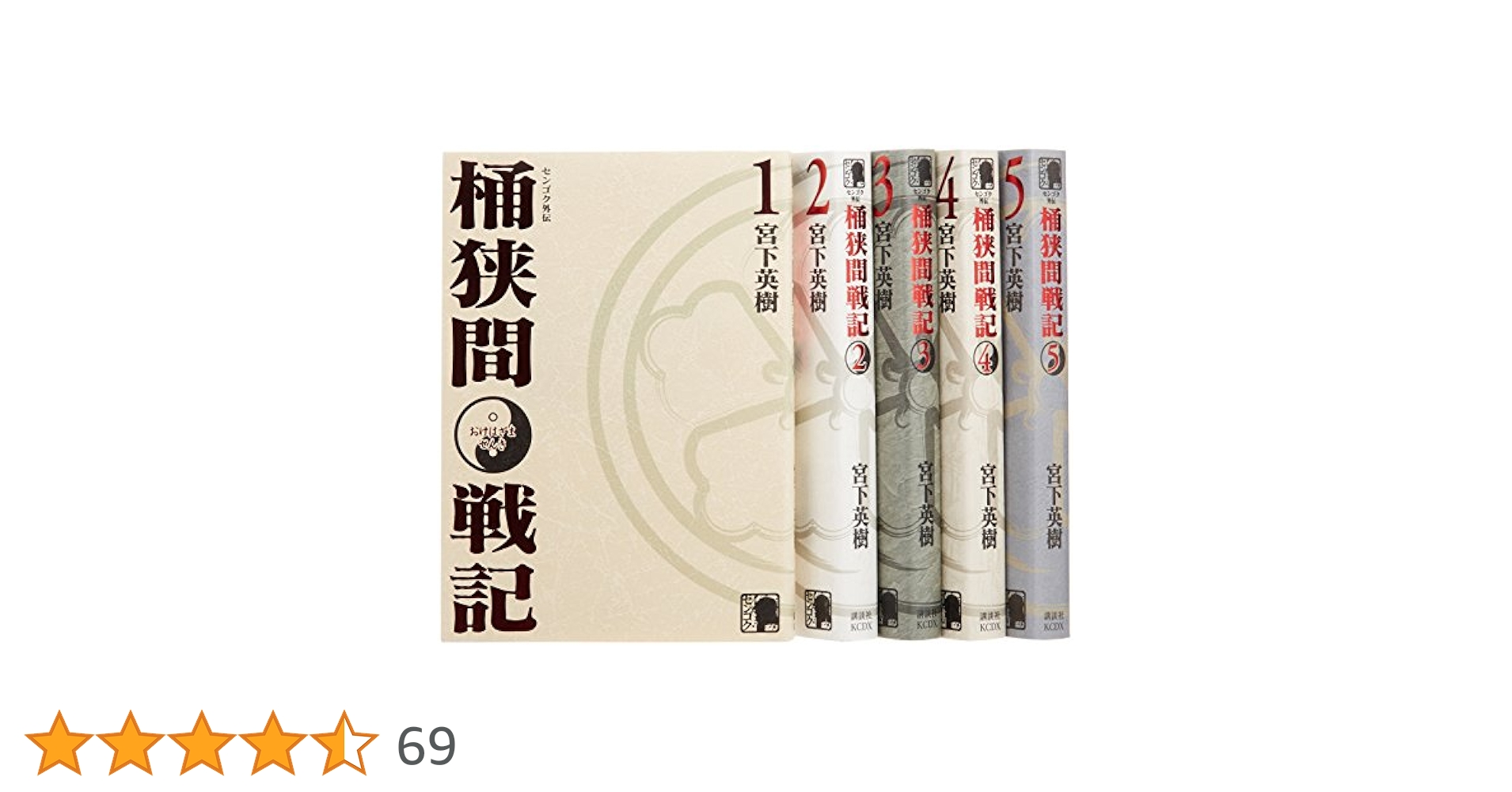 センゴク　全巻　桶狭間戦記　全77巻セット コミック】センゴク外伝 桶狭間戦記(全5巻)セット | 全巻セット