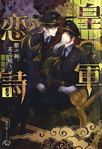 皇軍恋詩 紫の褥 花ぞ咲きける 特別ｓｓつき イラスト入り 花丸文庫black 鳥谷しず 緒笠原くえん ボーイズラブノベルス Kindleストア Amazon